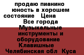 продаю пианино “юность“в хорошем состояние › Цена ­ 5 000 - Все города Музыкальные инструменты и оборудование » Клавишные   . Челябинская обл.,Куса г.